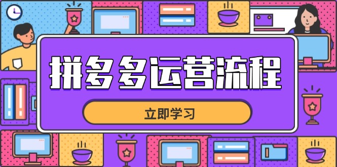拼多多运营流程，从选品到流量，全链路运营技巧，助力店铺爆单-雲鼎文化传媒