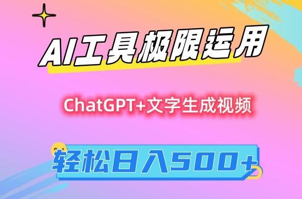AI工具极限运用，小白也可轻松变现，保姆级教程，轻松日入500+【揭秘】-雲鼎文化传媒
