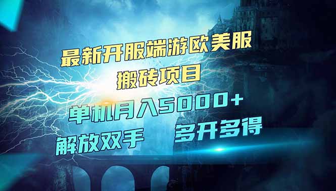 全网热门游戏欧美服端游搬砖，最新开服，项目红利期，单机月入5000+-雲鼎文化传媒