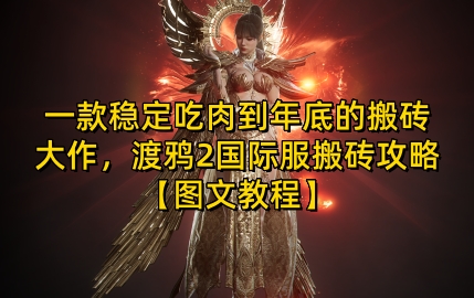 一款稳定吃肉到年底的搬砖大作，渡鸦2国际服搬砖攻略【图文教程】【揭秘】-雲鼎文化传媒