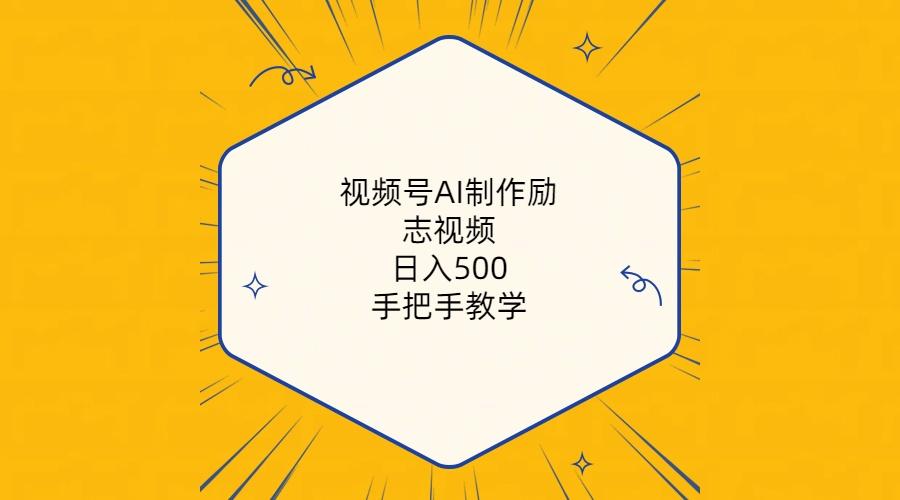 视频号AI制作励志视频，日入500+，手把手教学(附工具+820G素材-雲鼎文化传媒