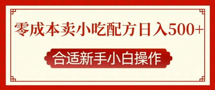 零成本售卖小吃配方，日入多张，适合新手小白操作【揭秘】-雲鼎文化传媒