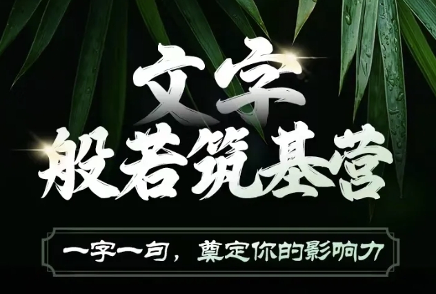文字般若筑基营，用文字打造自己的影响力，写好文案 写出影响力 写出吸金力-雲鼎文化传媒