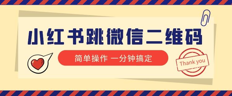 小红书引流来了！小红书跳微信二维码，1分钟操作即可完成所有步骤-雲鼎文化传媒