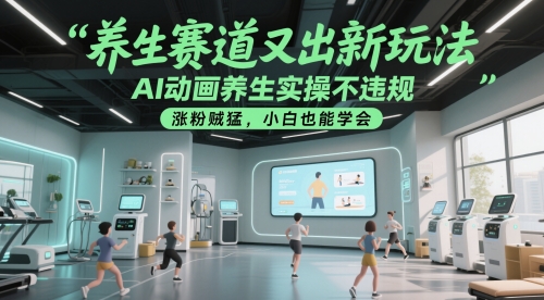 养生赛道又出新玩法，AI动画养生实操不违规，涨粉贼猛，小白也能学会-雲鼎文化传媒