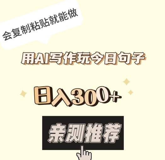 用AI写作玩今日句子，日入300+，会复制粘贴就能做-雲鼎文化传媒