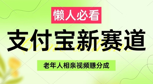 支付宝新赛道，利用老年人相亲视频，挣分成收益，轻松月入过W，操作简单-雲鼎文化传媒