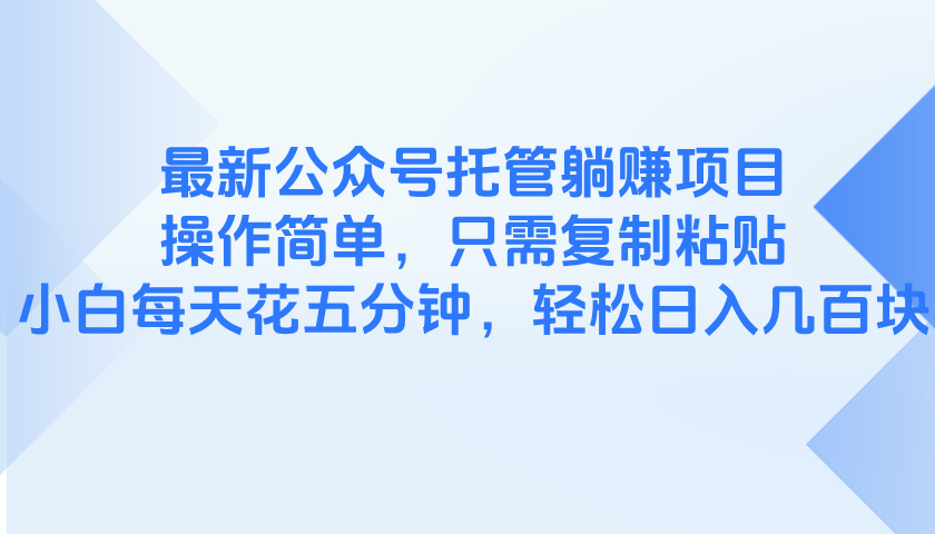 最新公众号托管躺赚项目，操作简单，只需复制粘贴，小白每天花五分钟，…-雲鼎文化传媒