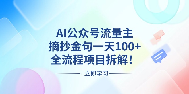 AI公众号流量主，摘抄金句一天100+，全流程项目拆解！-雲鼎文化传媒