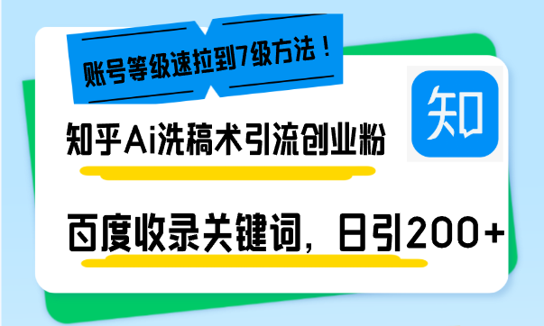 知乎Ai洗稿术引流，日引200+创业粉，文章轻松进百度搜索页，账号等级速-雲鼎文化传媒