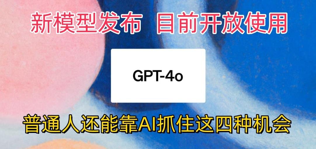 最强模型ChatGPT-4omni震撼发布，目前开放使用，普通人可以利用AI抓住的四…-雲鼎文化传媒
