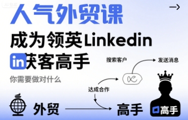 人气外贸课-成为领英Linkedin获客高手，你需要做对什么-雲鼎文化传媒