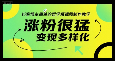 抖音博主简单的哲学短视频制作教学，涨粉很猛，变现多样化-雲鼎文化传媒