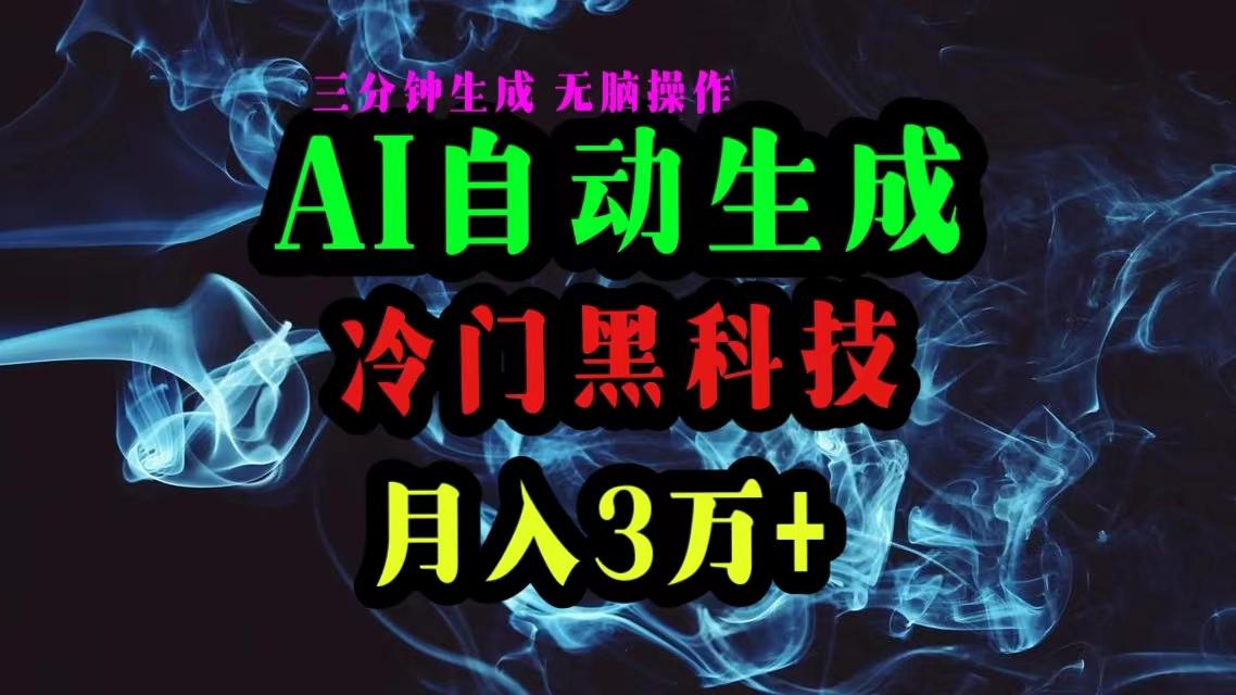 AI黑科技自动生成爆款文章，复制粘贴即可，三分钟一个，月入3万+-雲鼎文化传媒