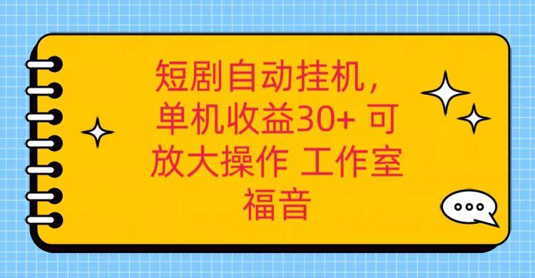 红果短剧自动挂机，单机日收益30+，可矩阵操作，附带(破解软件)+养机全流程-雲鼎文化传媒