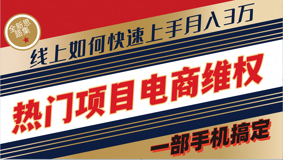普通消费者如何通过维权保护自己的合法权益线上快速出单实测轻松月入3w+-雲鼎文化传媒