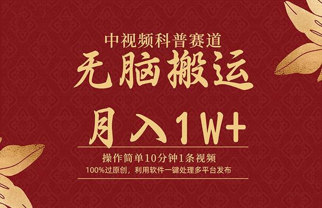 (9846期)中视频科普赛道，10分钟1条视频，条条爆款，100%过原创，无脑搬运月入1W+-雲鼎文化传媒