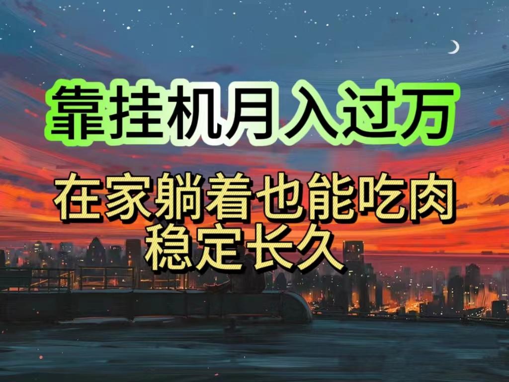 挂机项目日入1000+，躺着也能吃肉，适合宝爸宝妈学生党工作室，电脑手…-雲鼎文化传媒