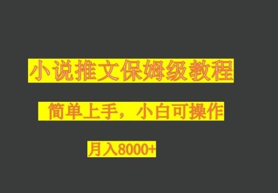 小说推文保姆级教程，小白可操作，月入8000+-雲鼎文化传媒