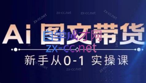 陈陈好物·Ai图文带货实操课-雲鼎文化传媒