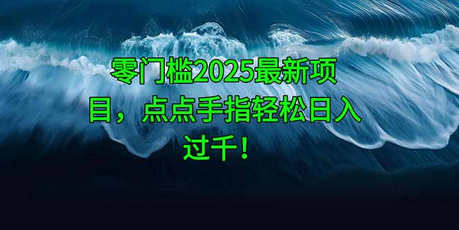 零门槛2025最新项目，点点手指轻松日入过千！-雲鼎文化传媒