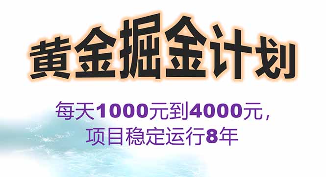 2025年最暴力项目“黄金对冲掘金计划”，每日实际收益1K-4K。分公司月…-雲鼎文化传媒
