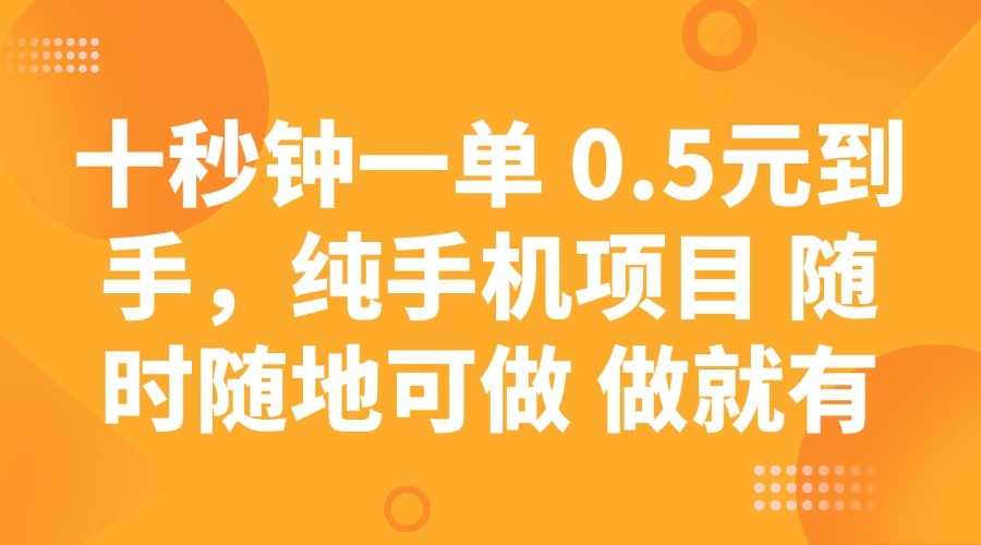 十秒钟一单 0.5元到手，纯手机项目 随时随地可做 做就有-雲鼎文化传媒