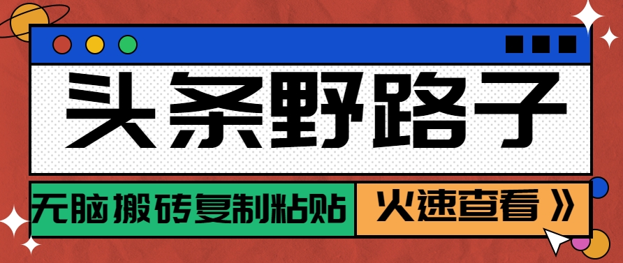头条野路子玩法之相亲赛道，无脑搬砖复制粘贴，单账号日稳定300+保姆级教程-雲鼎文化传媒