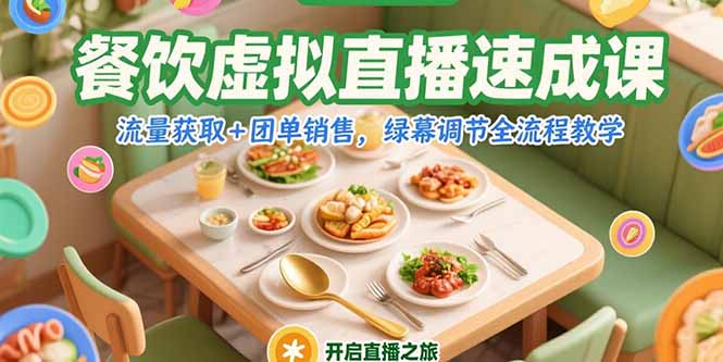 餐饮虚拟直播速成课，流量获取+团单销售，绿幕调节全流程教学-雲鼎文化传媒