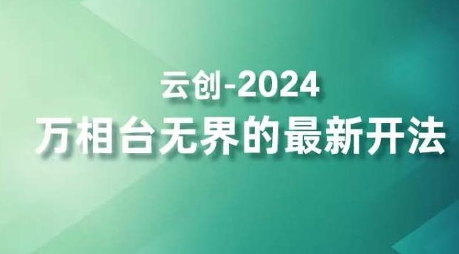 2024万相台无界的最新开法，高效拿量新法宝，四大功效助力精准触达高营销价值人群-雲鼎文化传媒