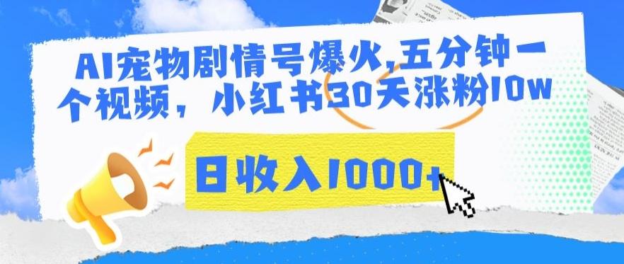 AI宠物剧情号爆火，五分钟一个视频，小红书30天涨粉10w，日收入1000+【揭秘】-雲鼎文化传媒