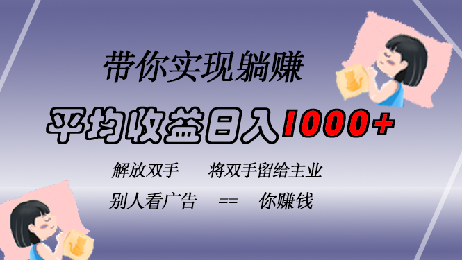 挂载广告实现被动收益，日收益达1000+，无需手动操作，长期稳定，不违规-雲鼎文化传媒