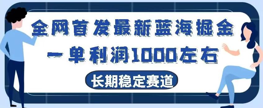全网首发最新蓝海掘金，一单利润1000左右，稳定落地长久赛道-雲鼎文化传媒