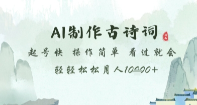AI制作古诗词，起号快，操作简单，看过就会轻轻松松月人1w+【揭秘】-雲鼎文化传媒