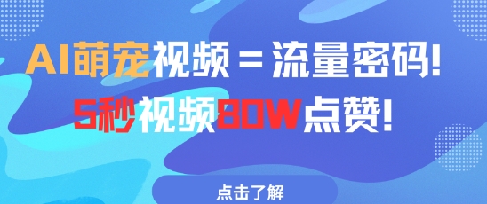 AI萌宠视频=流量密码5秒视频80w点赞-雲鼎文化传媒