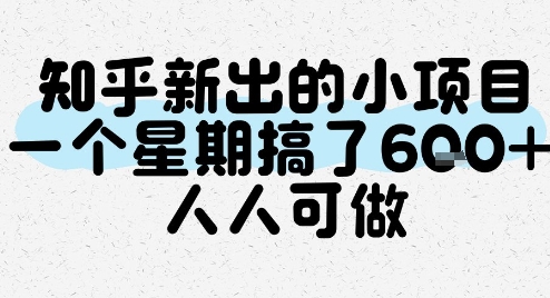 知乎新出的小项目，一个星期搞了6张，人人可做-雲鼎文化传媒