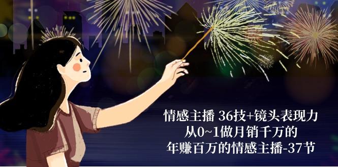 情感主播 36技+镜头表现力：从0~1做月销千万的，年赚百万的情感主播-37节-雲鼎文化传媒