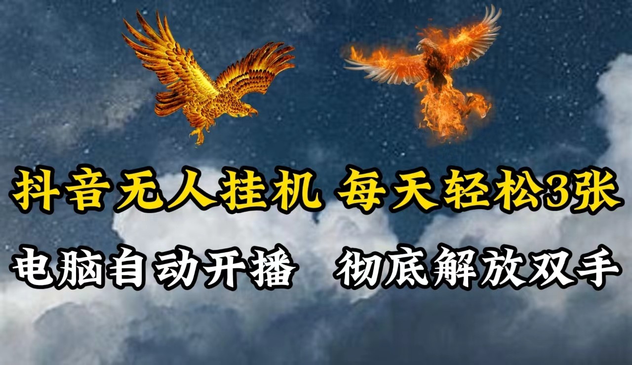 抖音无人直播，电脑全自动挂机，每天轻松300＋，彻底解放双手！-雲鼎文化传媒