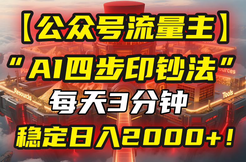 【公众号流量主】我用“AI四步法”每天复制粘贴3分钟，稳定日入2000+！-雲鼎文化传媒