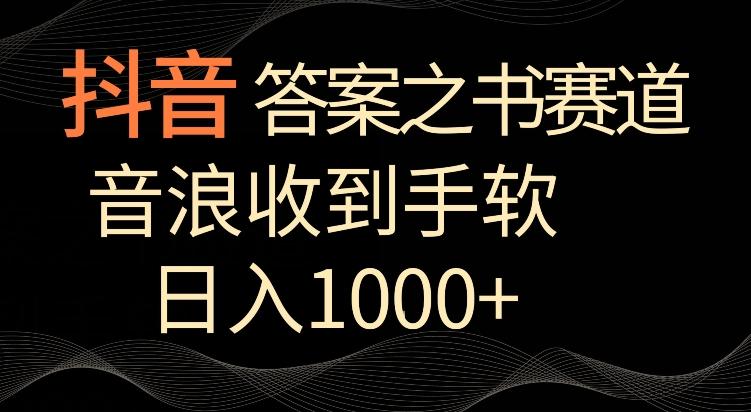 抖音答案之书赛道，每天两三个小时，音浪收到手软，日入1000+【揭秘】-雲鼎文化传媒