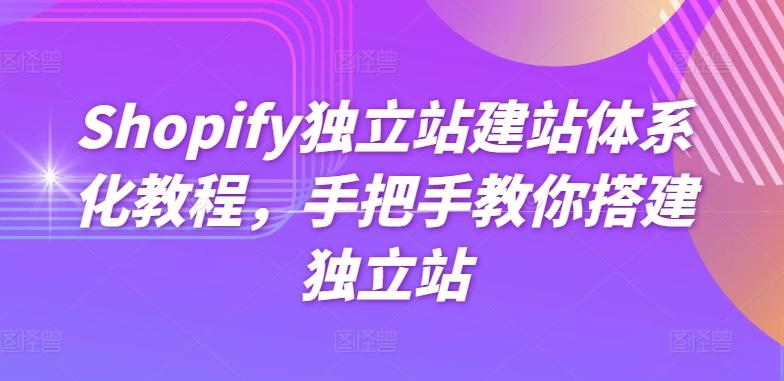 Shopify独立站建站体系化教程，手把手教你搭建独立站-雲鼎文化传媒