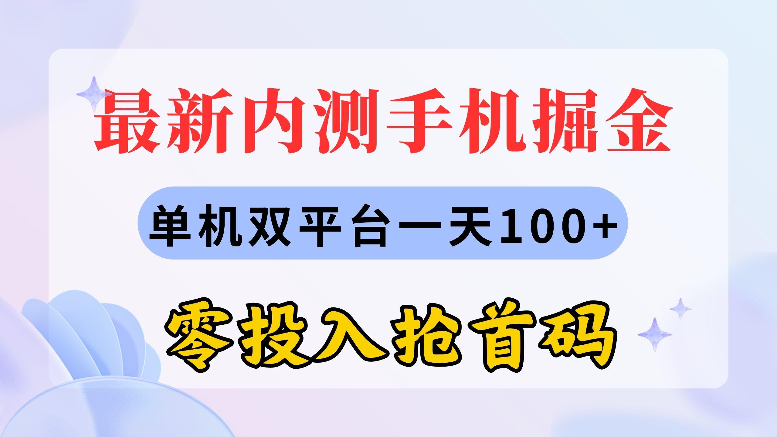 最新内测手机掘金，单机双平台一天100+，零投入抢首码-雲鼎文化传媒