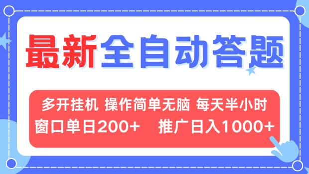 最新全自动答题项目，多开挂机简单无脑，窗口日入200+，推广日入1k+，…-雲鼎文化传媒