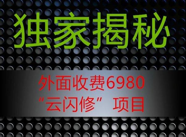 外面收费2980的”云闪修”项目大揭秘-雲鼎文化传媒