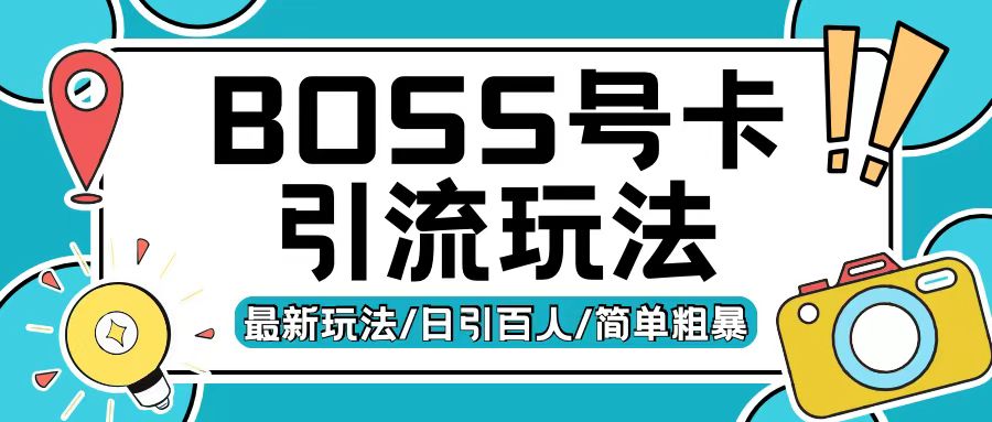 Boss直聘流量卡引流变现玩法，日引200+创业粉【揭秘】-雲鼎文化传媒