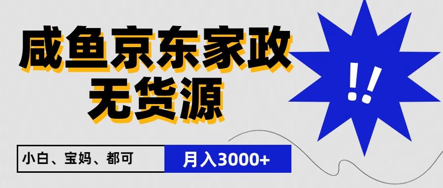 闲鱼无货源京东家政，一单20利润，轻松200+，免费教学，适合新手小白-雲鼎文化传媒