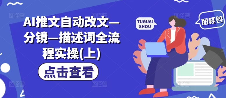 AI推文自动改文—分镜—描述词全流程实操(上)-雲鼎文化传媒