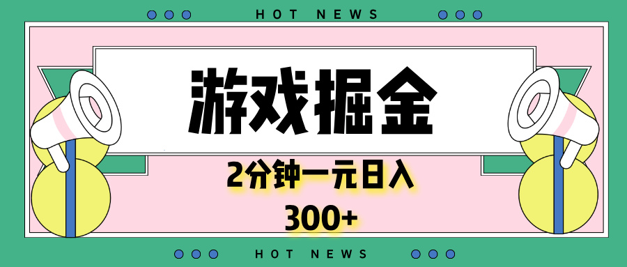 游戏掘金，2分钟一个，0门槛，提现秒到账，日入300+-雲鼎文化传媒