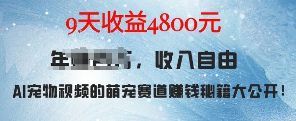 萌宠赛道赚钱秘籍：AI宠物兔视频详细拆解，9天收益4.8k-雲鼎文化传媒