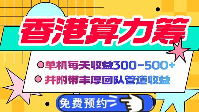 香港算力筹电脑全自动挂机，单机每天收益300-500+，并附带丰厚管道收益-雲鼎文化传媒